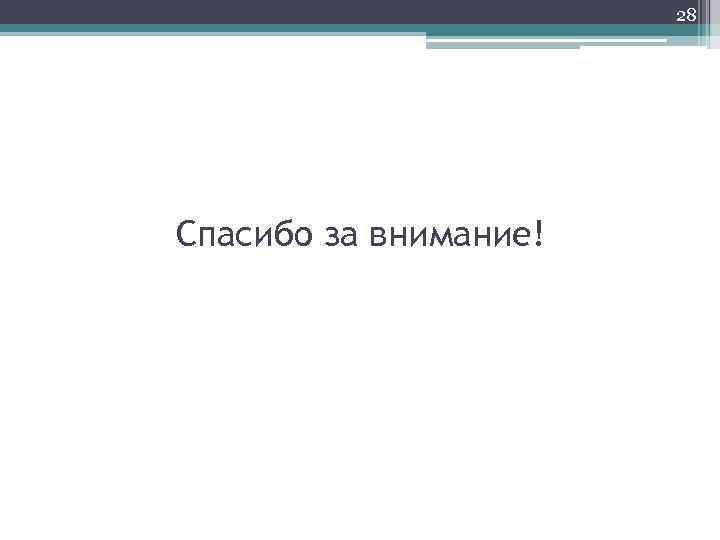 28 Спасибо за внимание! 