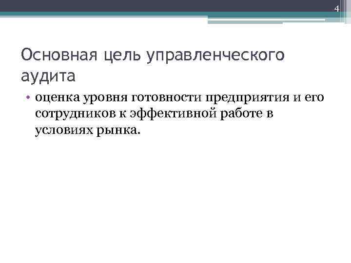 4 Основная цель управленческого аудита • оценка уровня готовности предприятия и его сотрудников к