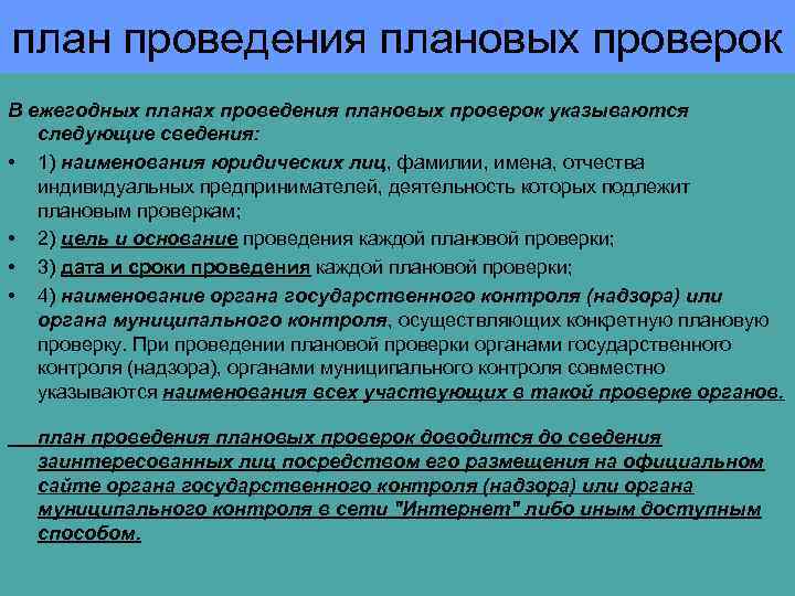 В ежегодных планах проведения плановых проверок юридических лиц