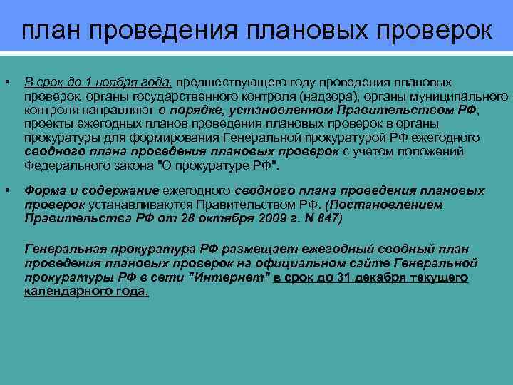 план проведения плановых проверок • В срок до 1 ноября года, предшествующего году проведения