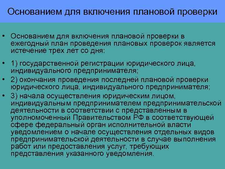 Основанием для включения плановой проверки в ежегодный план проведения плановых проверок является истечение