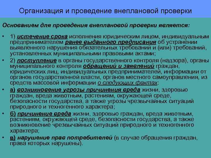 Внеочередная проверка проводится в случае. Основания для проведения внеплановой проверки. Сроки внеплановой проверки. Причины внеплановой проверки. Основанием для проведения внеплановой проверки является:.