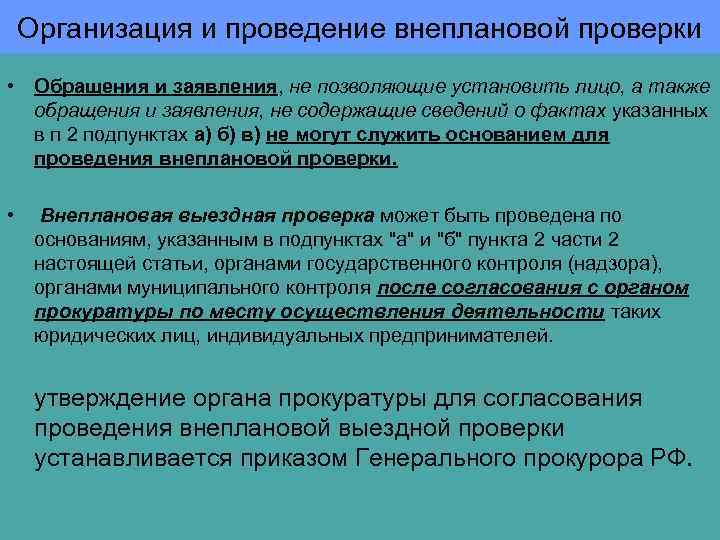 Организация и проведение внеплановой проверки • Обращения и заявления, не позволяющие установить лицо, а