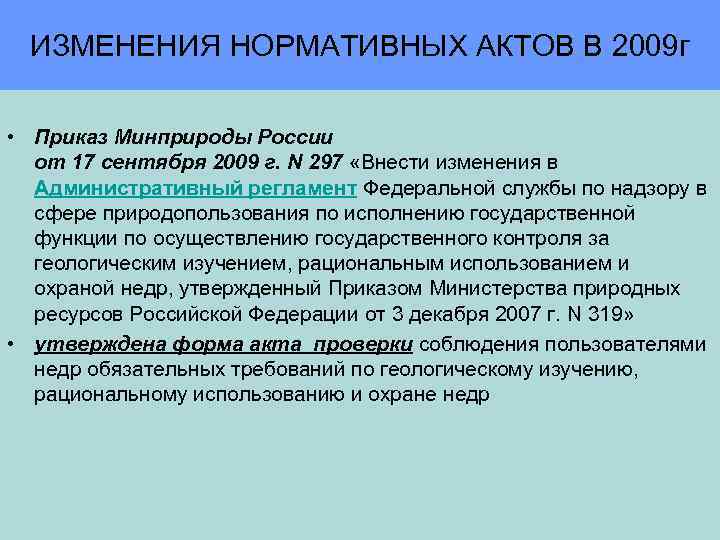 ИЗМЕНЕНИЯ НОРМАТИВНЫХ АКТОВ В 2009 г • Приказ Минприроды России от 17 сентября 2009