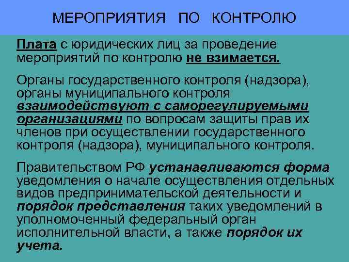 МЕРОПРИЯТИЯ ПО КОНТРОЛЮ Плата с юридических лиц за проведение мероприятий по контролю не взимается.