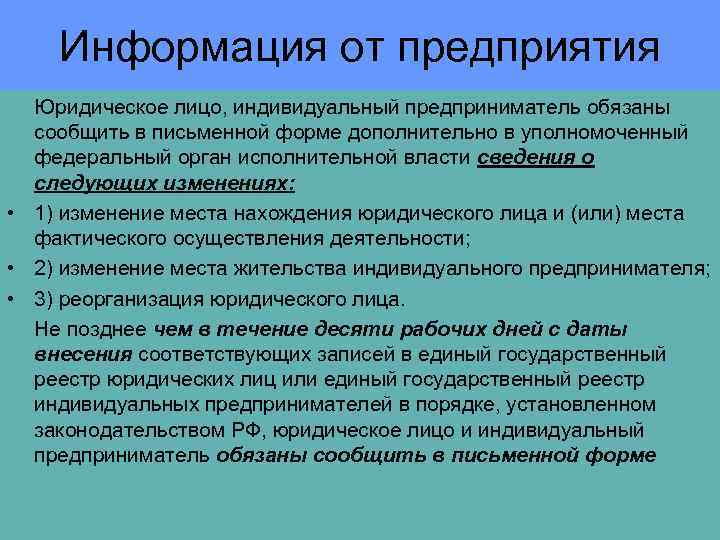 Информация от предприятия Юридическое лицо, индивидуальный предприниматель обязаны сообщить в письменной форме дополнительно в