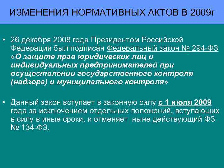 ИЗМЕНЕНИЯ НОРМАТИВНЫХ АКТОВ В 2009 г • 26 декабря 2008 года Президентом Российской Федерации