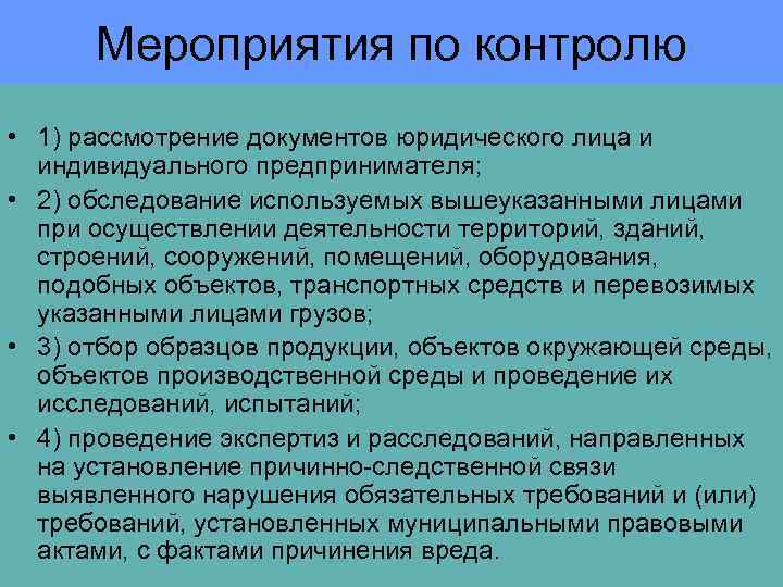Мероприятия по контролю • 1) рассмотрение документов юридического лица и индивидуального предпринимателя; • 2)