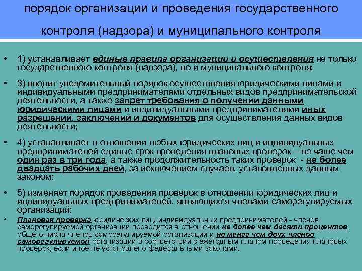 Осуществление государственного и муниципального контроля. Порядок проведения гос контроля. Порядок осуществления государственного контроля. Организация проведения государственного надзора. Государственного контроля (надзора), муниципального контроля.