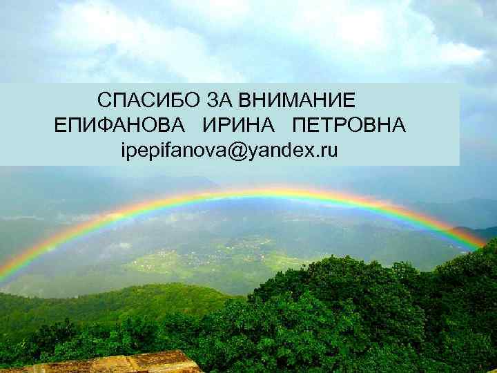СПАСИБО ЗА ВНИМАНИЕ ЕПИФАНОВА ИРИНА ПЕТРОВНА ipepifanova@yandex. ru 