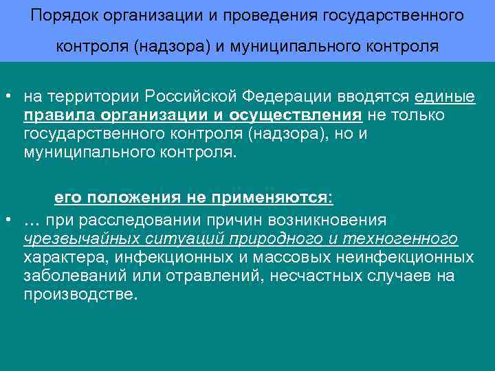 Проведение государственного контроля. Порядок проведения гос контроля. Порядок осуществления государственного контроля. Порядок проведения государственного контроля надзора. Порядок проведения госконтроля.