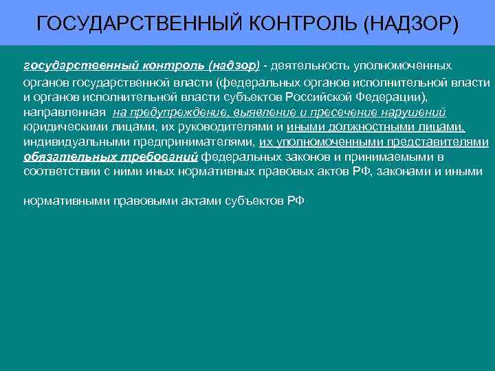 ГОСУДАРСТВЕННЫЙ КОНТРОЛЬ (НАДЗОР) государственный контроль (надзор) - деятельность уполномоченных органов государственной власти (федеральных органов