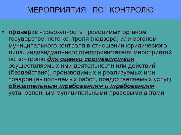 Орган проводящий проверку. Мероприятия по контролю. Мероприятия по государственному контролю надзору. Мероприятие по контролю (надзору) –. Назовите мероприятия по контролю.