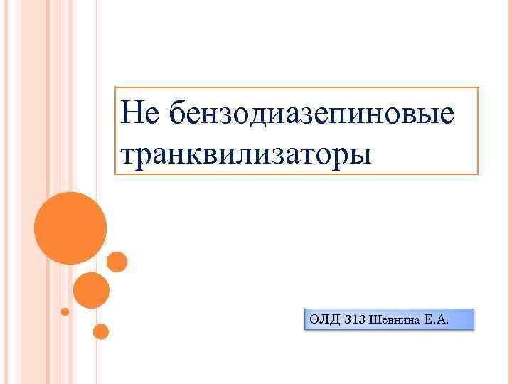 Не бензодиазепиновые транквилизаторы ОЛД-313 Шевнина Е. А. 