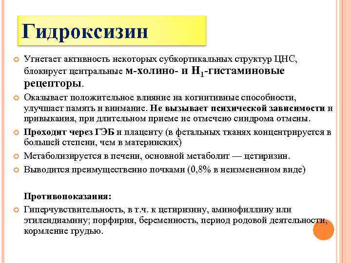 Небензодиазепиновые транквилизаторы. Гидроксизин механизм. Гидроксизин фармакология. Гидроксизин блокирует гистаминовые рецепторы.