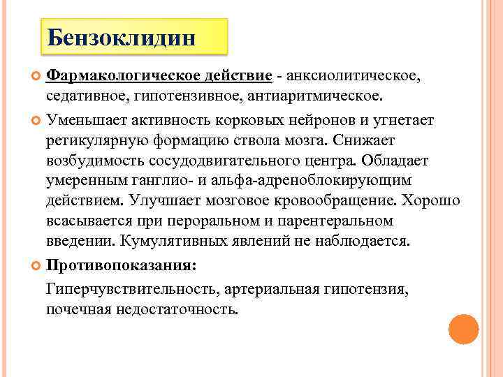 Бензоклидин Фармакологическое действие - анксиолитическое, седативное, гипотензивное, антиаритмическое. Уменьшает активность корковых нейронов и угнетает