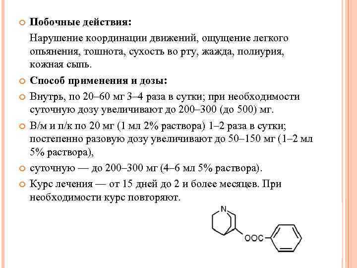  Побочные действия: Нарушение координации движений, ощущение легкого опьянения, тошнота, сухость во рту, жажда,