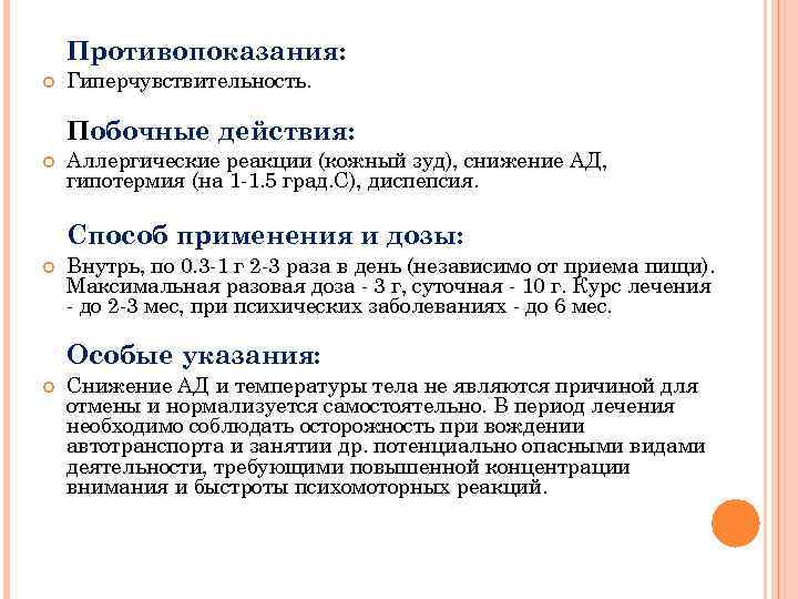 Противопоказания: Гиперчувствительность. Побочные действия: Аллергические реакции (кожный зуд), снижение АД, гипотермия (на 1 -1.