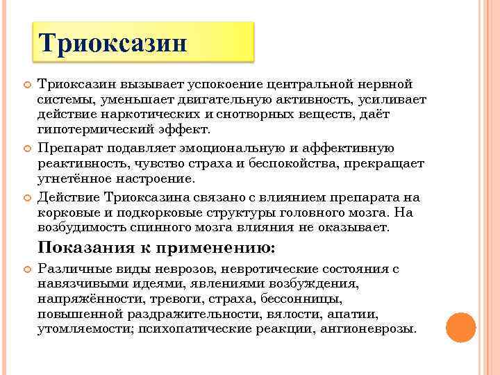 Триоксазин Триоксазин вызывает успокоение центральной нервной системы, уменьшает двигательную активность, усиливает действие наркотических и