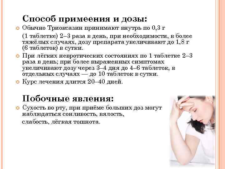 Способ примеения и дозы: Обычно Триоксазин принимают внутрь по 0, 3 г (1 таблетке)