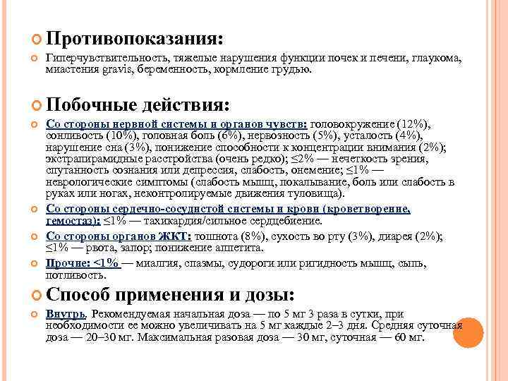  Противопоказания: Гиперчувствительность, тяжелые нарушения функции почек и печени, глаукома, миастения gravis, беременность, кормление