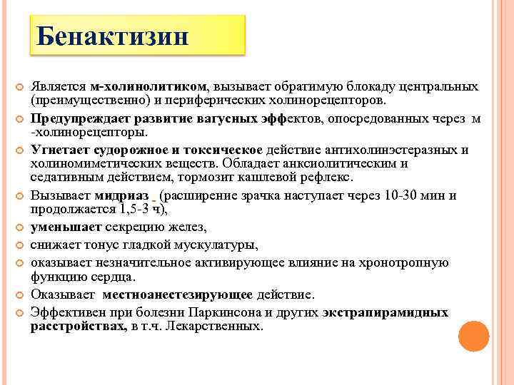 Является м. Бенактизин амизил. М-холинолитиком является. Бенактизин холинолитик. Бенактизин рецепт.