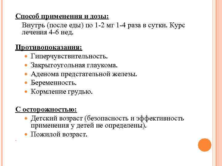 Способ применения и дозы: Внутрь (после еды) по 1 -2 мг 1 -4 раза