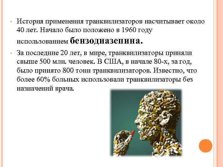  • История применения транквилизаторов насчитывает около 40 лет. Начало было положено в 1960