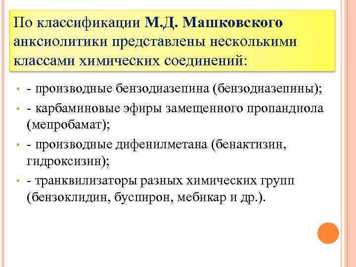 По классификации М. Д. Машковского анксиолитики представлены несколькими классами химических соединений: • • -