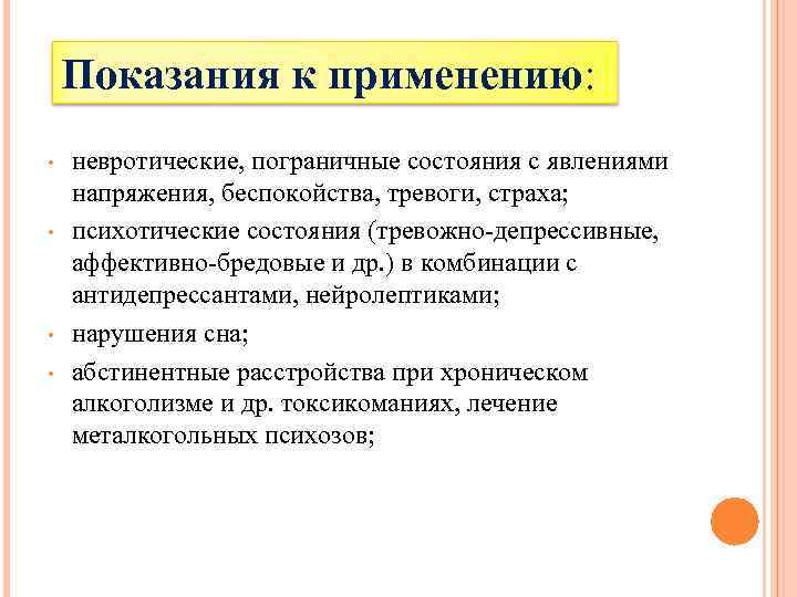 Показания к применению: • • невротические, пограничные состояния с явлениями напряжения, беспокойства, тревоги, страха;