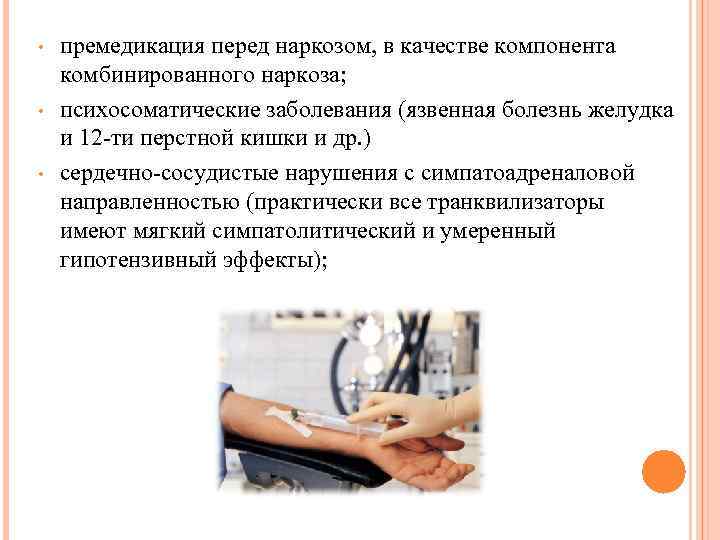  • • • премедикация перед наркозом, в качестве компонента комбинированного наркоза; психосоматические заболевания