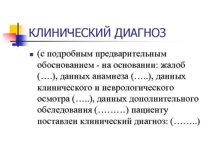 Обосновано на основании. Предварительный и клинический диагноз обоснование. Обоснование предварительного диагноза педиатрия. На основании жалоб анамнеза данных осмотра и обследования. Предварительный клинический диагноз пример.