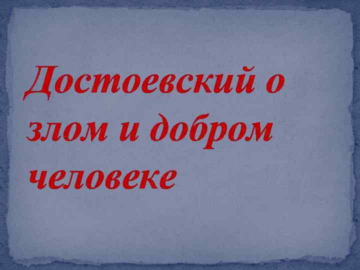 Достоевский о злом и добром человеке 