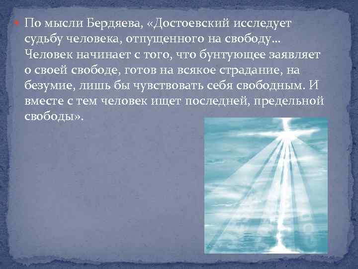  По мысли Бердяева, «Достоевский исследует судьбу человека, отпущенного на свободу… Человек начинает с
