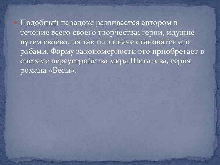  Подобный парадокс развивается автором в течение всего своего творчества; герои, идущие путем своеволия