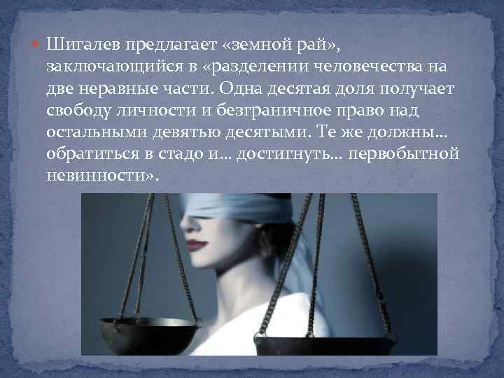  Шигалев предлагает «земной рай» , заключающийся в «разделении человечества на две неравные части.