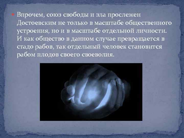  Впрочем, союз свободы и зла прослежен Достоевским не только в масштабе общественного устроения,