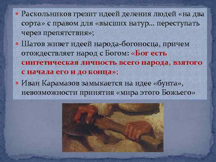  Раскольников грезит идеей деления людей «на два сорта» с правом для «высших натур…