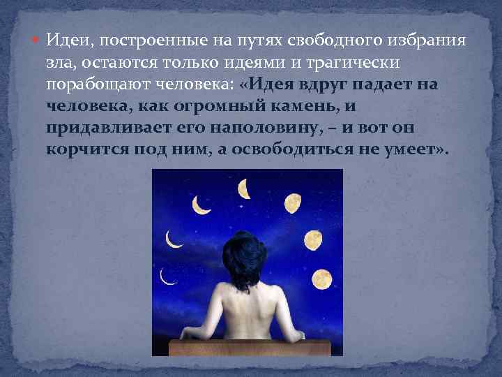  Идеи, построенные на путях свободного избрания зла, остаются только идеями и трагически порабощают