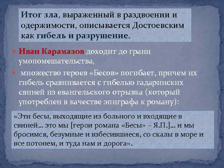 Итог зла, выраженный в раздвоении и одержимости, описывается Достоевским как гибель и разрушение. Иван