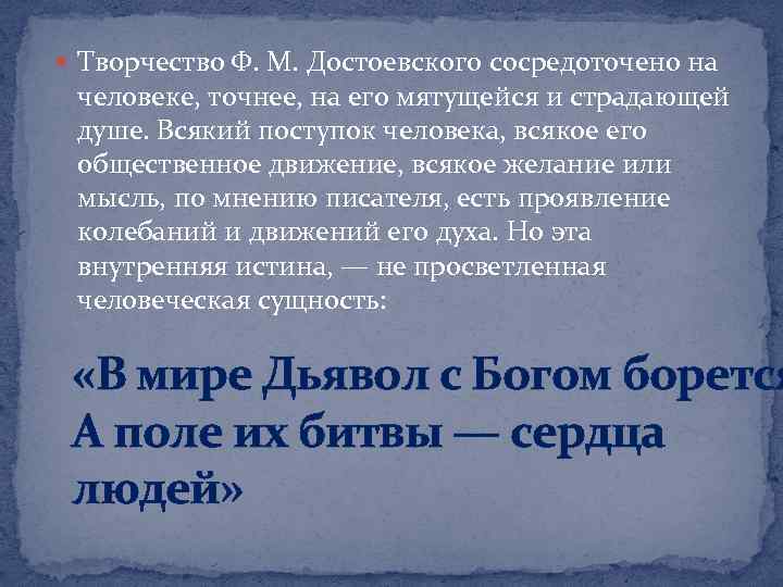  Творчество Ф. М. Достоевского сосредоточено на человеке, точнее, на его мятущейся и страдающей