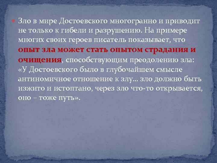  Зло в мире Достоевского многогранно и приводит не только к гибели и разрушению.