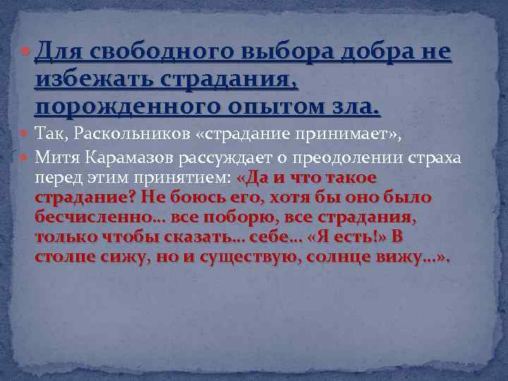  Для свободного выбора добра не избежать страдания, порожденного опытом зла. Так, Раскольников «страдание