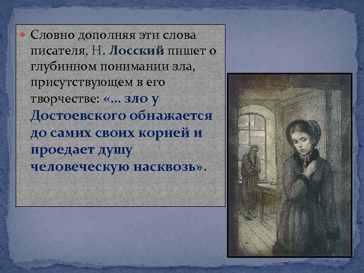  Словно дополняя эти слова писателя, Н. Лосский пишет о глубинном понимании зла, присутствующем