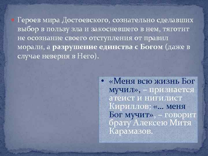  Героев мира Достоевского, сознательно сделавших выбор в пользу зла и закосневшего в нем,