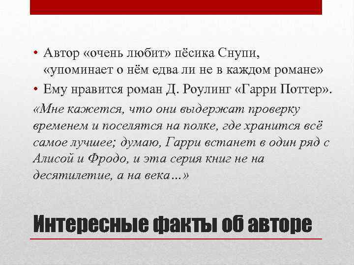  • Автор «очень любит» пёсика Снупи, «упоминает о нём едва ли не в