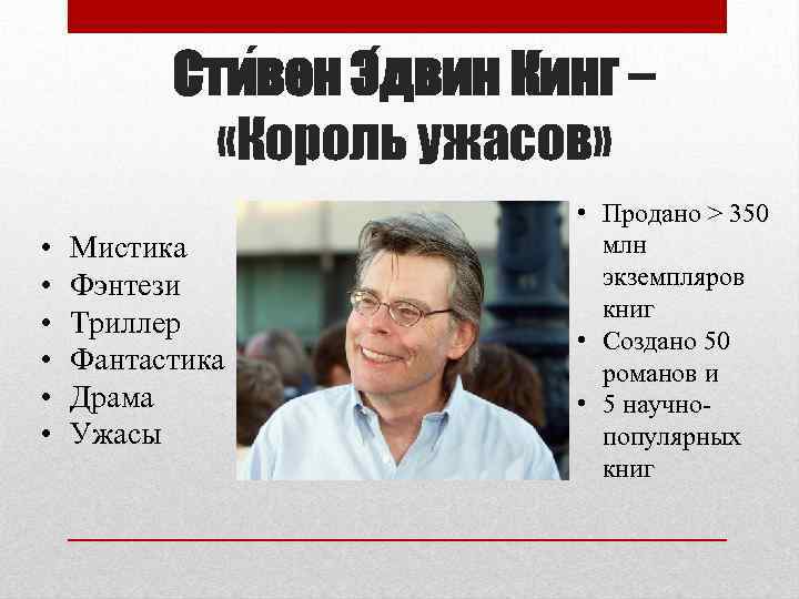 Сти вен Э двин Кинг – «Король ужасов» • • • Мистика Фэнтези Триллер