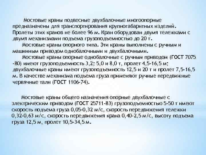 Мостовые краны подвесные двухбалочные многоопорные предназначены для транспортирования крупногабаритных изделий. Пролеты этих кранов не