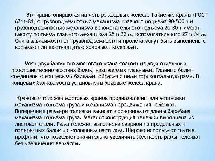 Эти краны опираются на четыре ходовых колеса. Такие же краны (ГОСТ 6711 -81) с