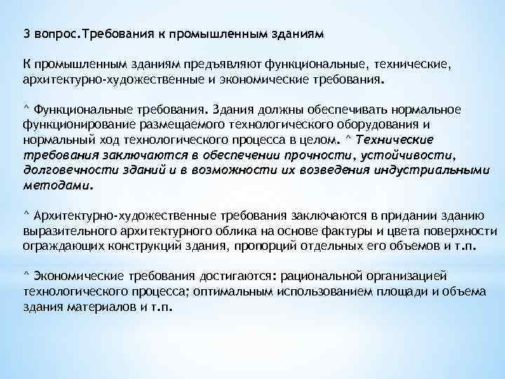 3 вопрос. Требования к промышленным зданиям К промышленным зданиям предъявляют функциональные, технические, архитектурно-художественные и
